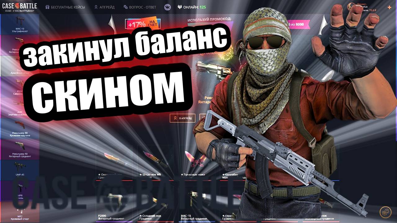 КЕЙС БАТЛ⚙️ПОПОЛНИЛ БАЛАНС СКИНОМ⚙️ЧТО ПОМЕНЯЛОСЬ? смотреть онлайн