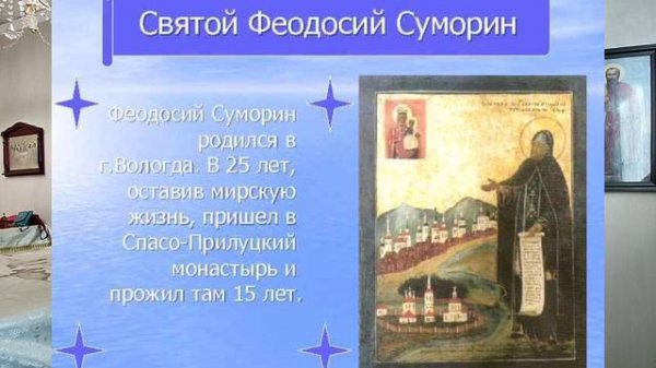 10 февраля. Преподобный Феодосий Тотемский (Суморин), игумен