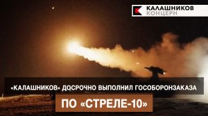 «Калашников» досрочно выполнил гособоронзаказа по «Стреле-10»