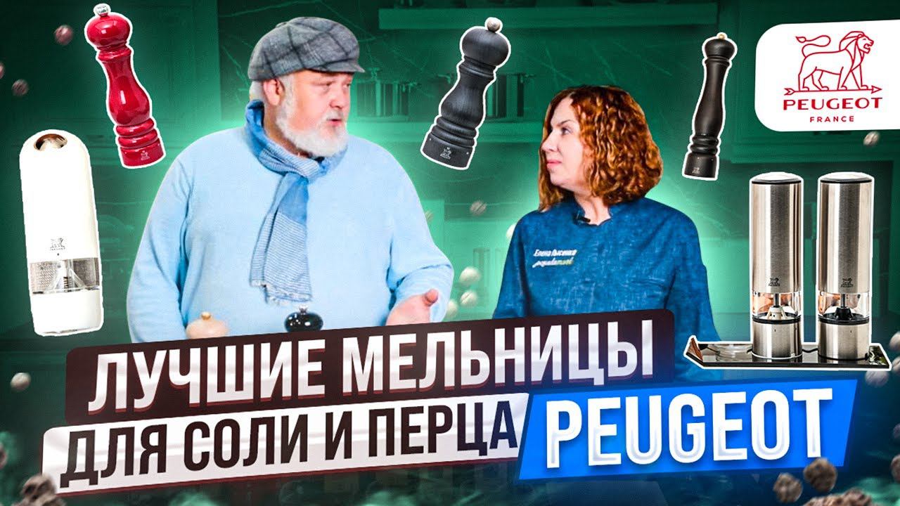 Мельница для специй на кухню | Рейтинг уникальных мельниц бренда Peugeot | Посуда смотреть онлайн