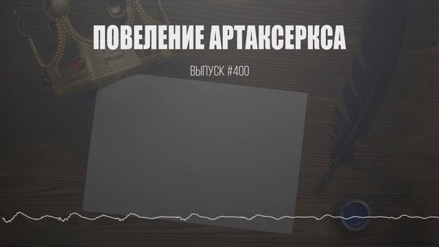 Повеление Артаксеркса..