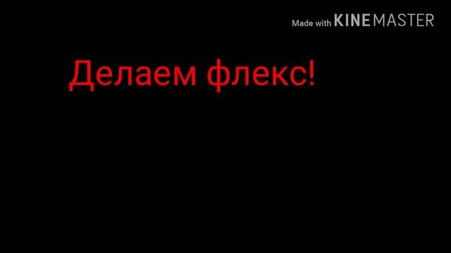 Песня Зомб-Делаем флекс со с словами #делаем флекс смотреть онлайн