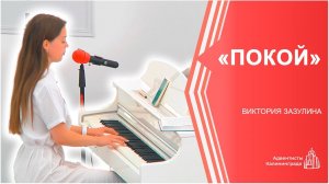 «Покой» — Виктория Зазулина | Христианское пение | Прославление | Hillsong Cover piano