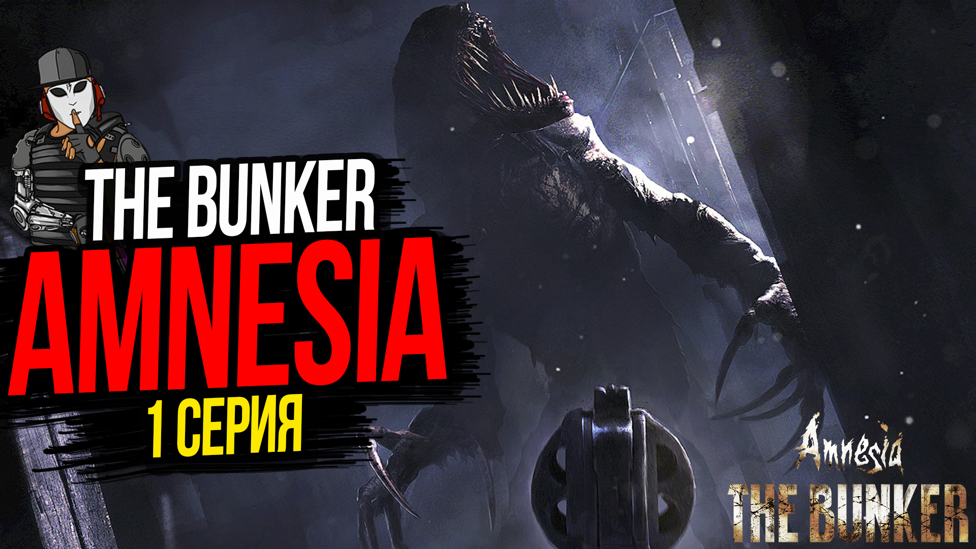 ЗВЕРЬ ВО ТЬМЕ►AMNESIA THE BUNKER►1 СЕРИЯ►ПРОХОЖДЕНИЕ