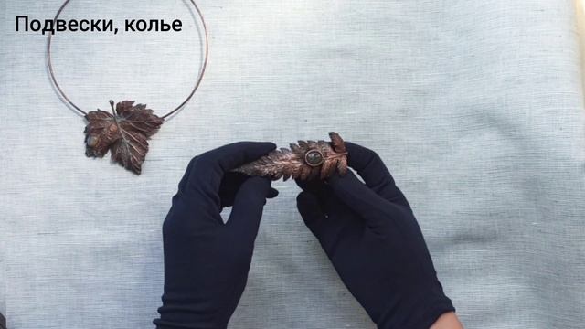 гальванопластика. авторские украшения из меди на заказ. броши, кольца, заколки. смотреть онлайн