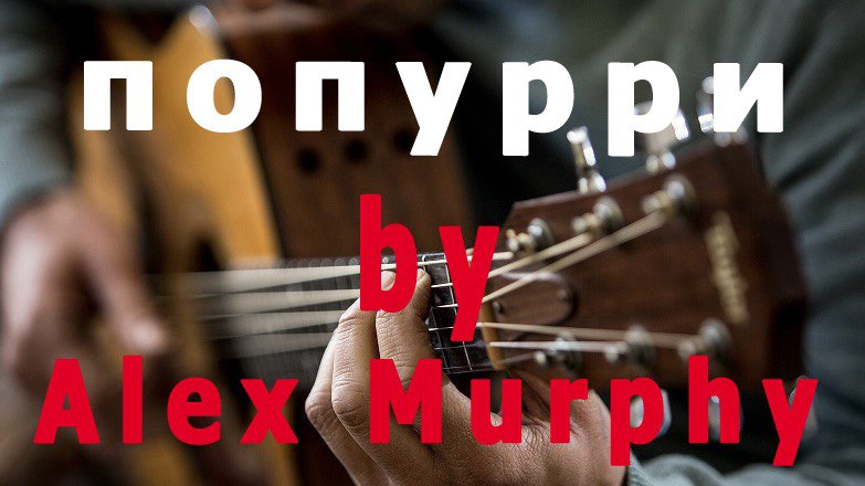 Попурри By Alex Murphy Guitar