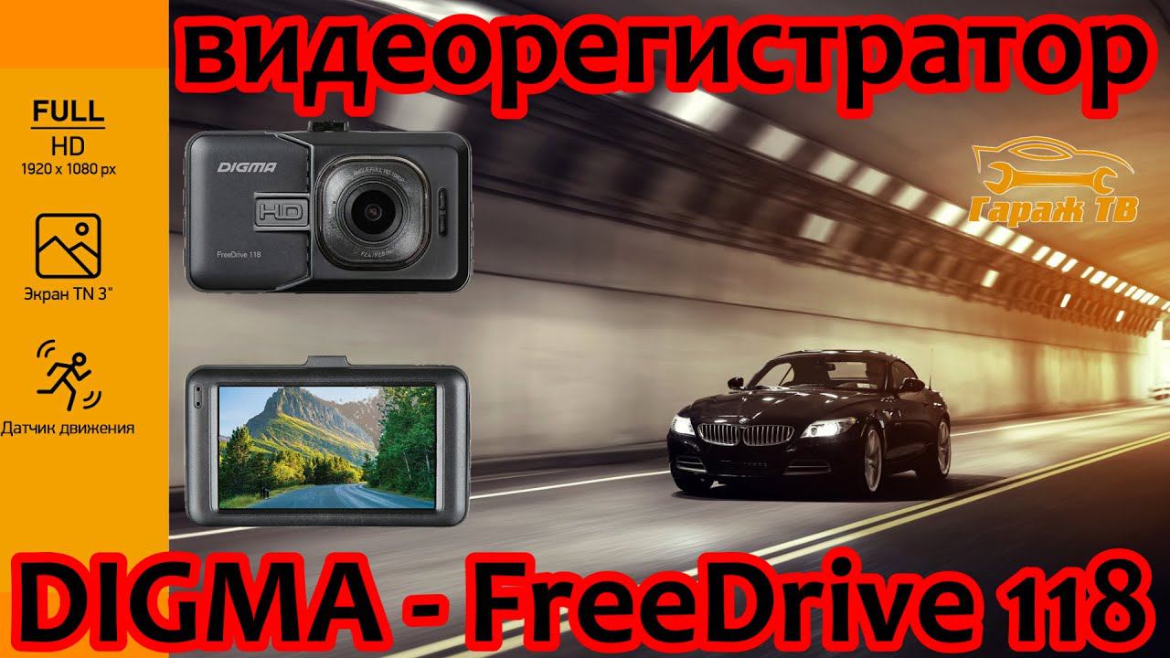 Видеорегистратор DIGMA FreeDrive 118 смотреть онлайн