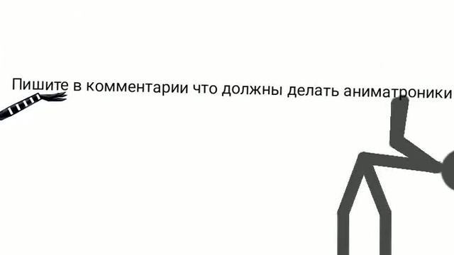 что аниматроники должны делать смотреть онлайн