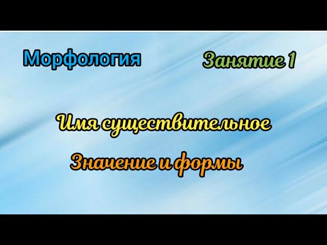 Занятие 1. Морфология. Части речи смотреть онлайн