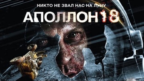 Аполлон 18.