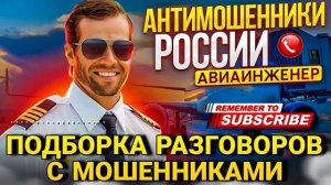 РАЗГОВОРЫ С МОШЕННИКАМИ Авиаинженера сентябрь 2024  #мошенники #авиаинженер #развод #аферисты