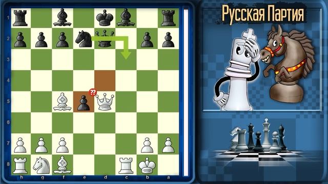 Эффектно наказываем соперника в русской партии за ход 3. Ке5 - Ке4?? (Никогда не играйте так) смотреть онлайн
