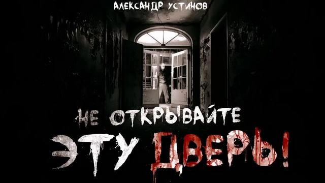 "НЕ ОТКРЫВАЙТЕ ЭТУ ДВЕРЬ!" смотреть онлайн
