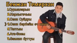 Бекжан Темирхан хит ырлары