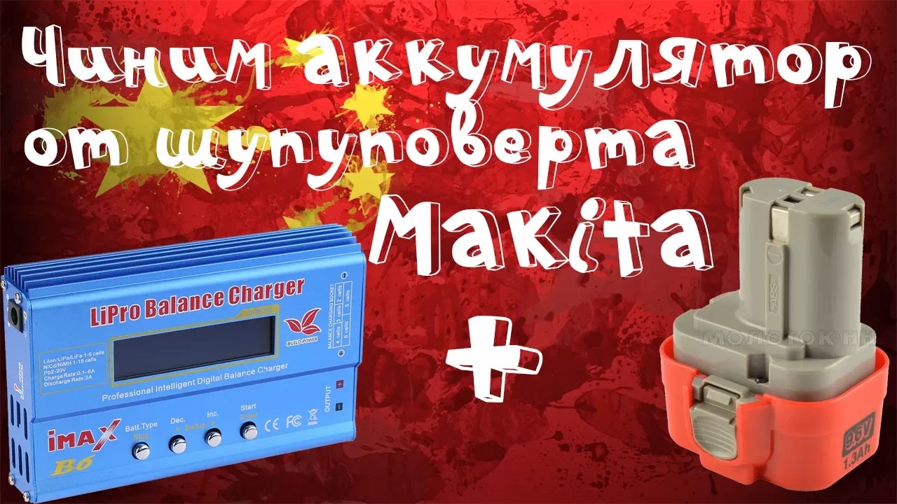 ?Восстановление, ремонт аккумуляторов для шуруповертов. Часть 2: Makita PA09! смотреть онлайн