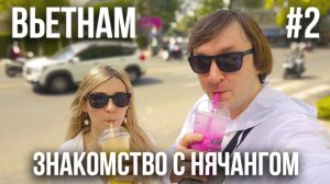 ВЬЕТНАМ 2024 #2. НЯЧАНГ. ОГРОМНЫЙ СУППЕРМАРКЕТ. ЦЕНТРАЛЬНЫЙ ПЛЯЖ. ПИВОВАРНЯ-РЕСТОРАН «ЛУИЗИАНА».