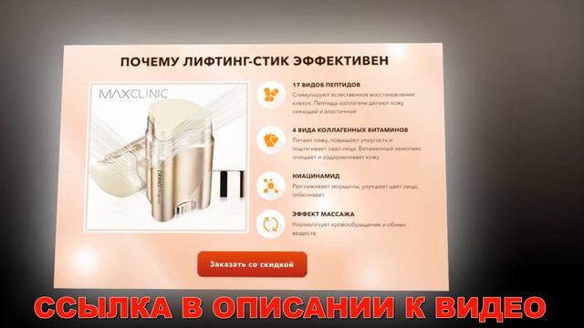 Maxclinic Lifting Stick цена Украина