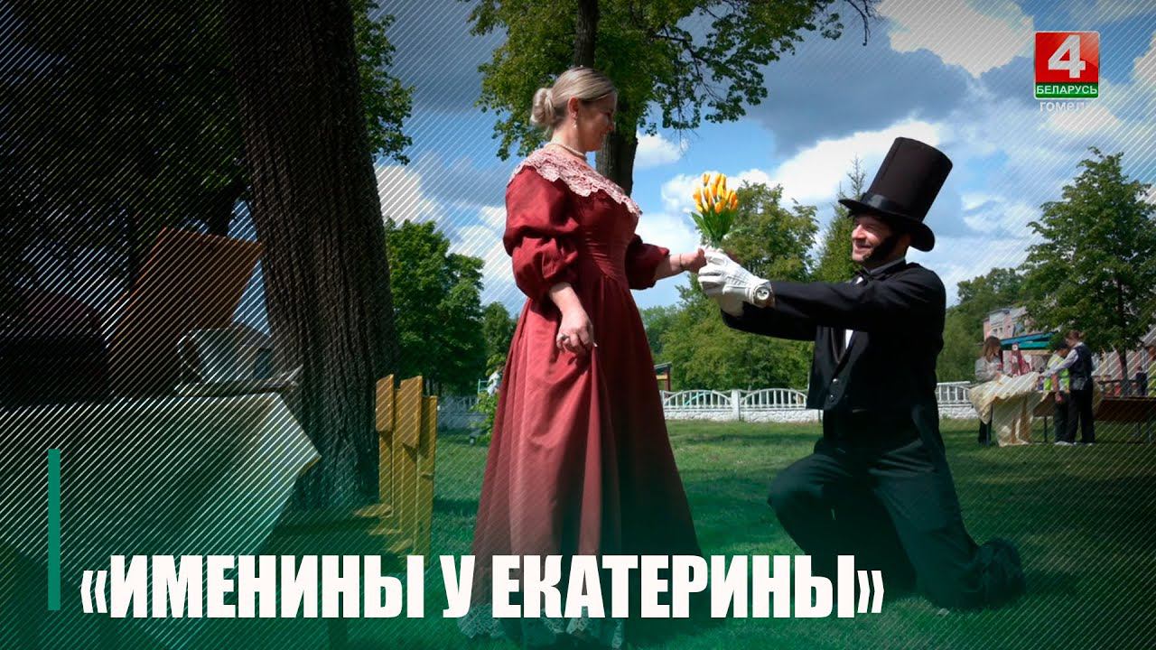 В Гомельском районе прошел фестиваль «Именины у Екатерины» смотреть онлайн