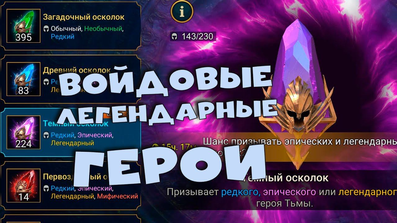 ✅Открываю войдовые и радужные осколки. Поймал войдовых легендарных героев. RAID shadow legends✅ смотреть онлайн