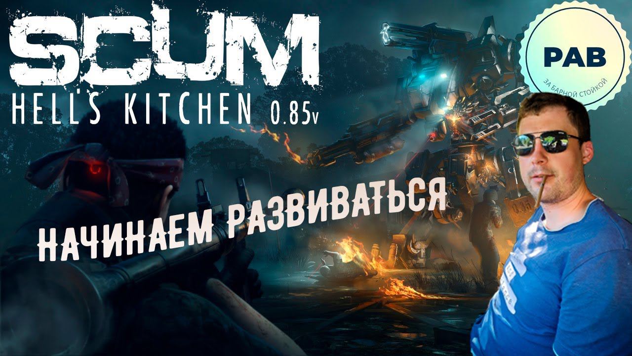 Развиваемся в SCUM 0.8.5!!! смотреть онлайн