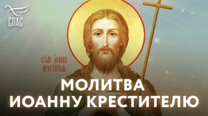 МОЛИТВА ИОАННУ КРЕСТИТЕЛЮ