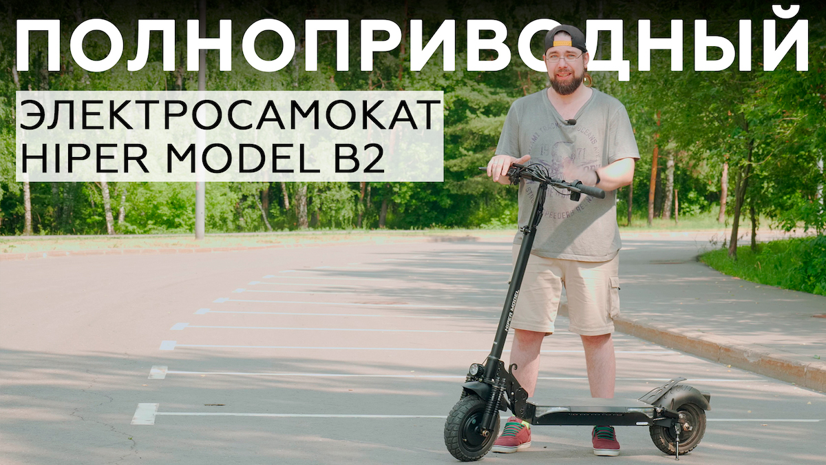 Обзор электросамоката Hiper Model B2