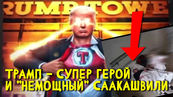 "Киев и Запад сломаются!" Трамп готов сделать откровенно заявление, Саакашвили и др. громкие СОБЫТИЯ смотреть онлайн