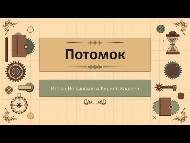 Книга дня. Приключения и романтика. Потомок смотреть онлайн