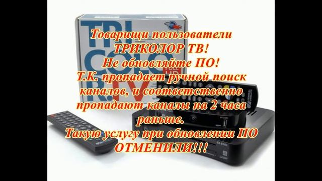Триколор ТВ  Не обновляйте!!!