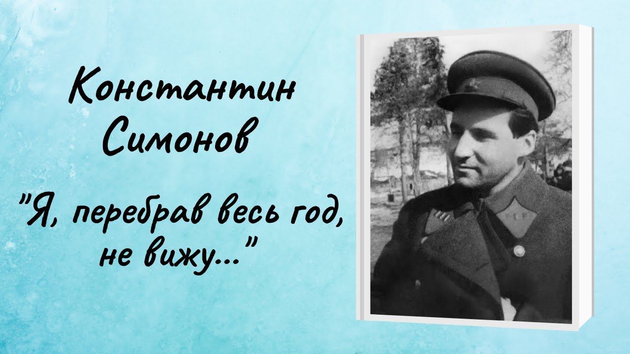 Константин Симонов "Я, перебрав весь год, не вижу..." смотреть онлайн