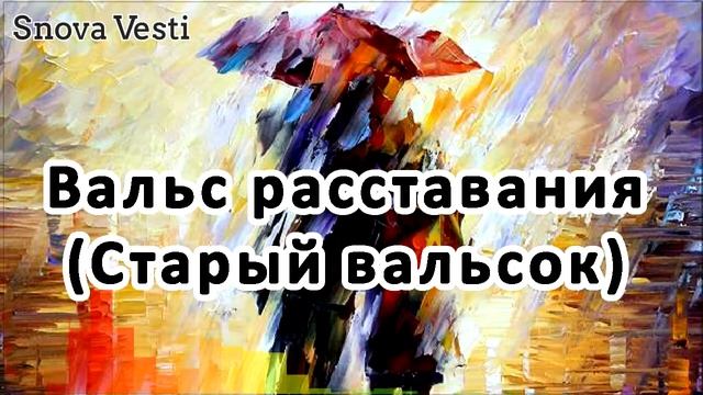 Вальс расставания (Старый вальсок) смотреть онлайн