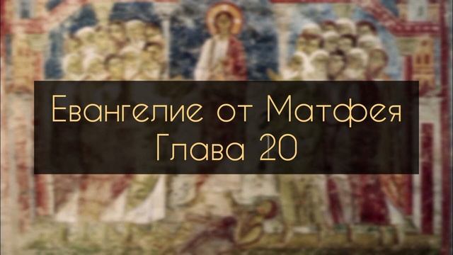 Евангелие от Матфея, Глава 20 смотреть онлайн