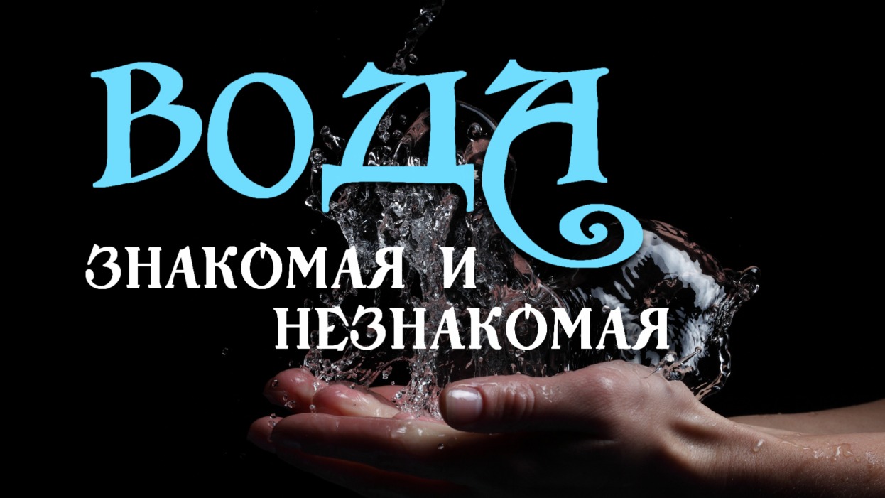 Вода: знакомая и незнакомая