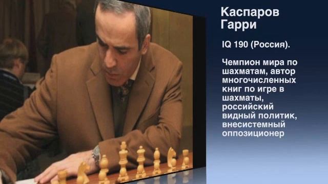 Самый умный человек в мире