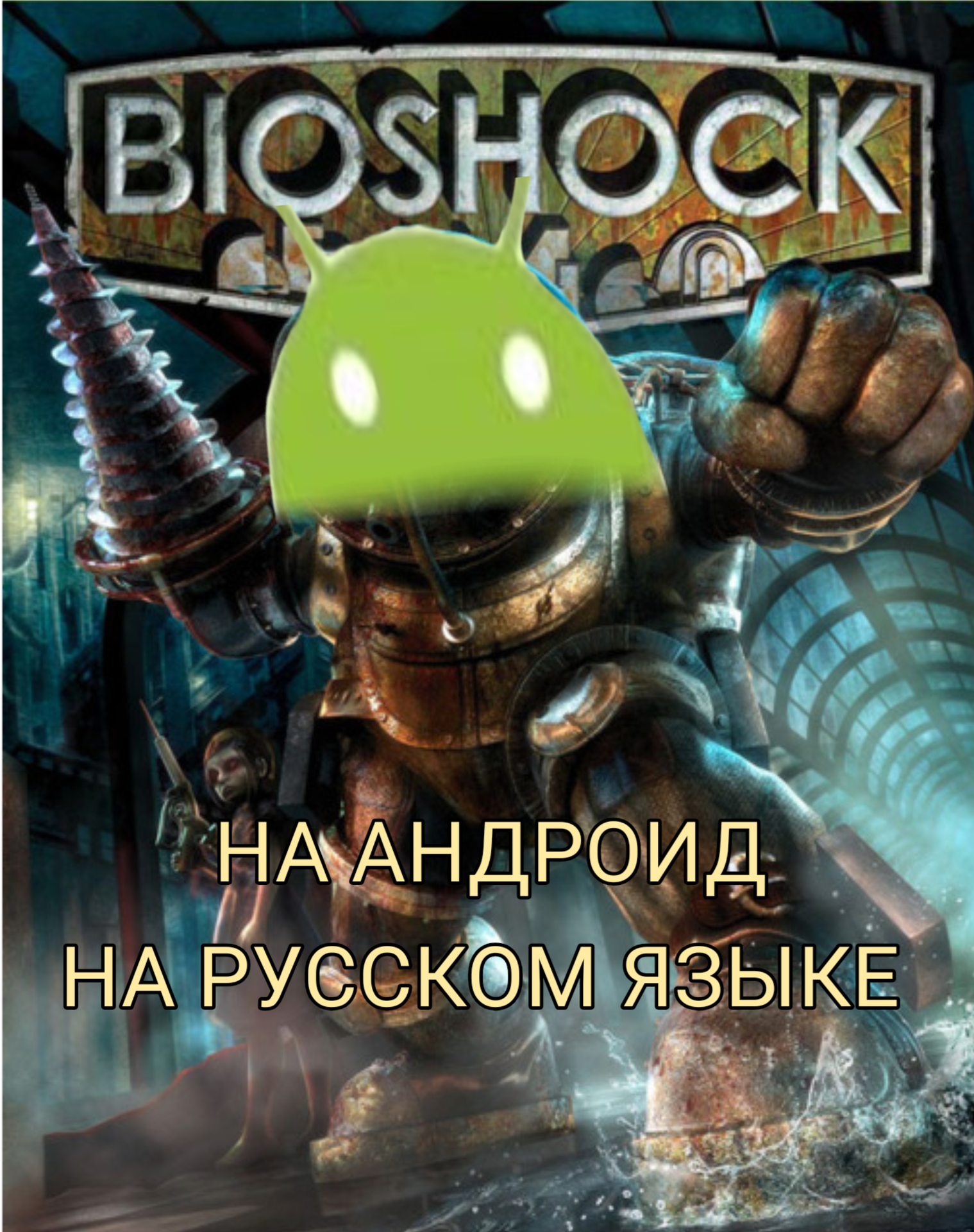 Где и как скачать Bioshock на Андроид на русском языке смотреть онлайн