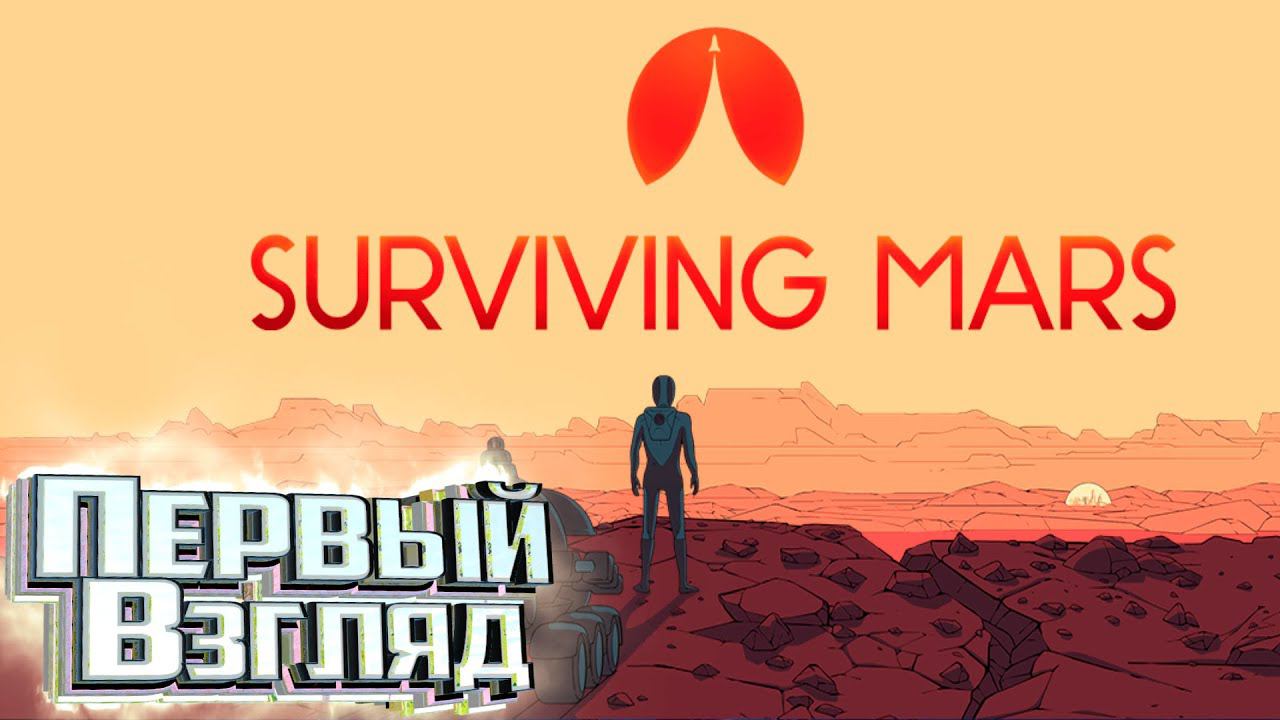 Развиваем Колонию на МАРСЕ - SURVIVING MARS Стрим №2