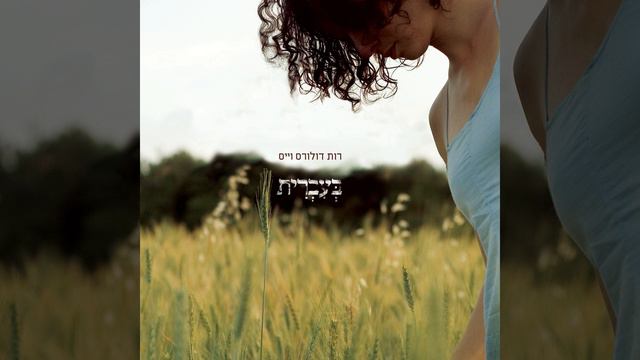 שיר נחמה смотреть онлайн