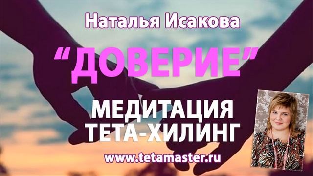 Тета хилинг медитация Доверие Тета мастер Наталья Исакова смотреть онлайн