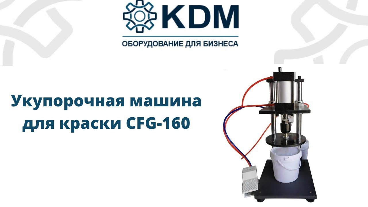 Укупорочная машина для краски CFG-160 смотреть онлайн