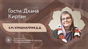 БХАКТИ-ЛАТА: Ступень II | Урок №19 - Часть 3 | Гости. Дхама. Киртан