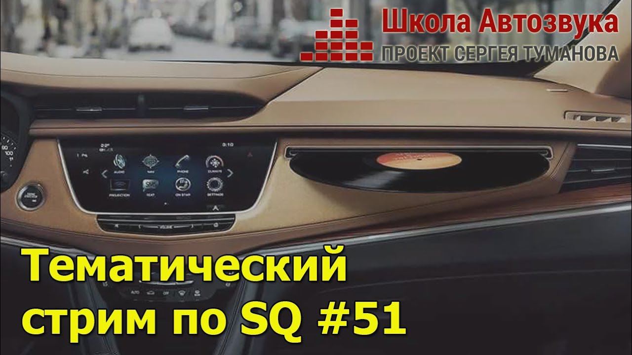 Тематический стрим по SQ #51