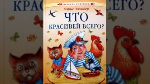 Слушать детскую сказку - Что красивее всего