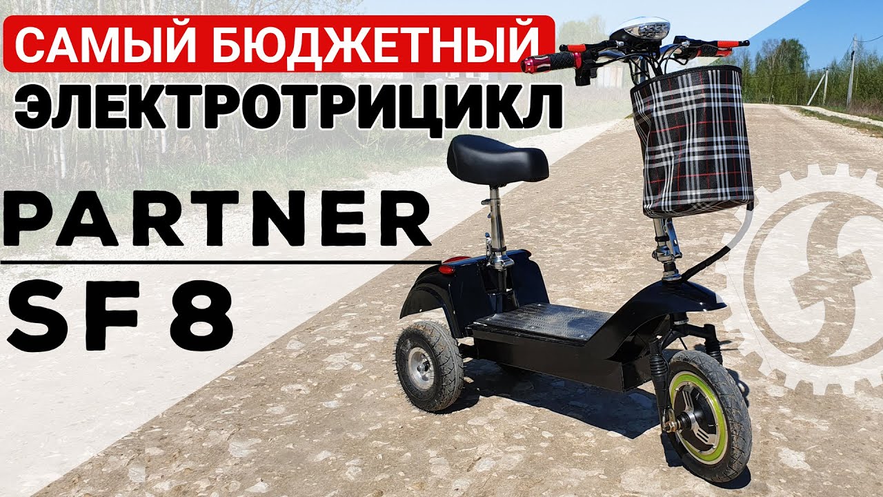 Самый бюджетный электротрицикл для пожилых | Partner SF-8 350W смотреть онлайн