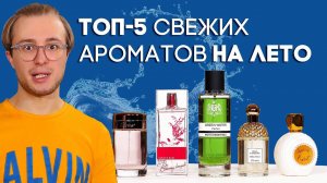 ТОП-5 свежих ароматов на теплое время года ☆ Подборка женской парфюмерии на весну-лето 2019