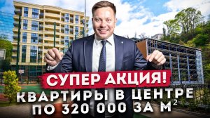 СУПЕР АКЦИЯ! 5 квартир от застройщика с огромной скидкой в центре Сочи ЖК "Южный парк"