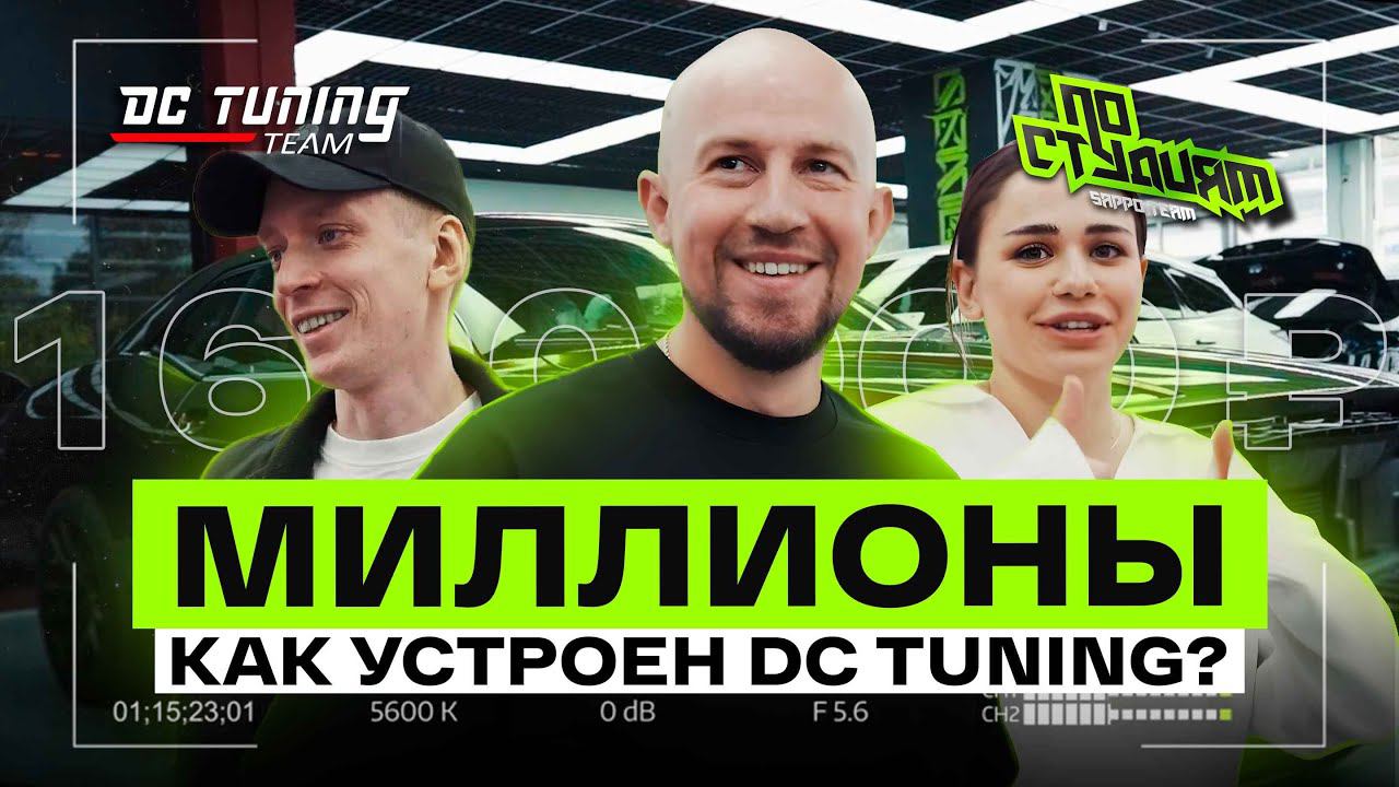 ЛУЧШИЕ В РФ? Из гаража в 4 крупных центра по оклейке, DC Tuning — как все устроено? По студиям №7 смотреть онлайн