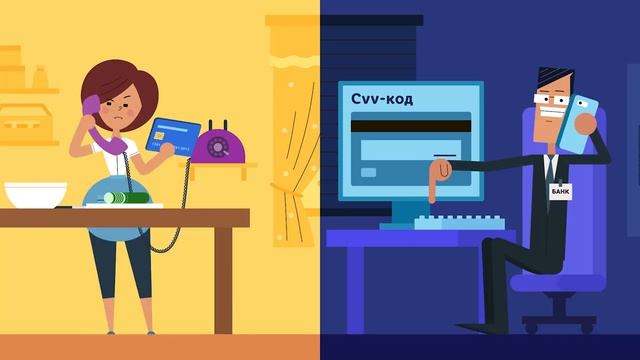 Не сообщайте никому секретные коды банковских карт