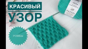 Красивый узор Ромбы спицами