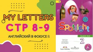 Spotlight 2. page 8-9. My letters. Английский в фокусе 2 класс. Страницы 8-9.