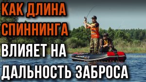 Как длина спиннинга влияет на дальность заброса.